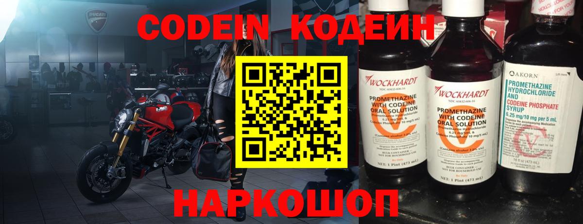 Кодеин Purple Drank  Вход с VPN  Кодеиновый сироп Lean напиток Lean (лин)  Чернушка 